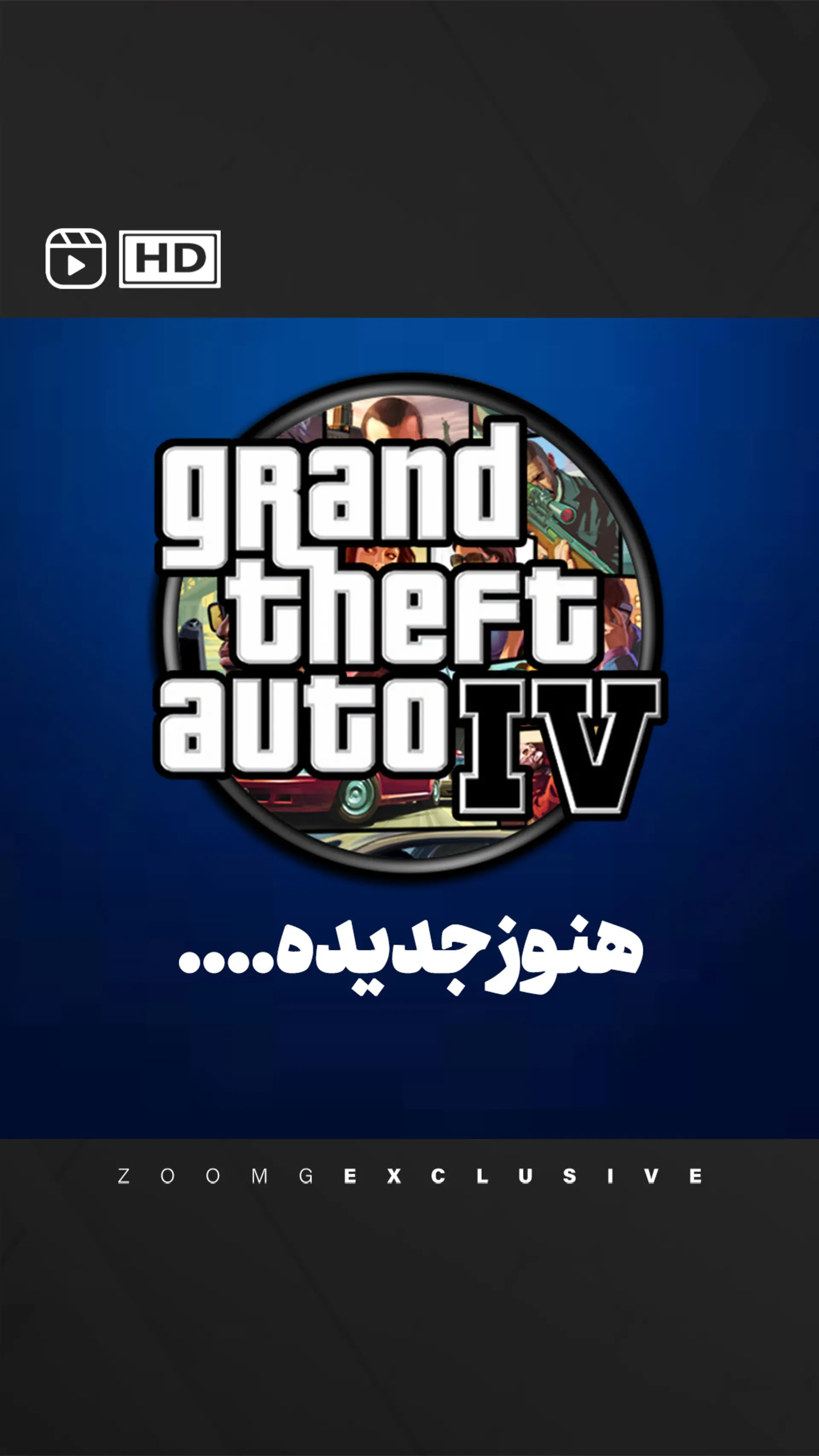 GTA IV هنوز جدیده